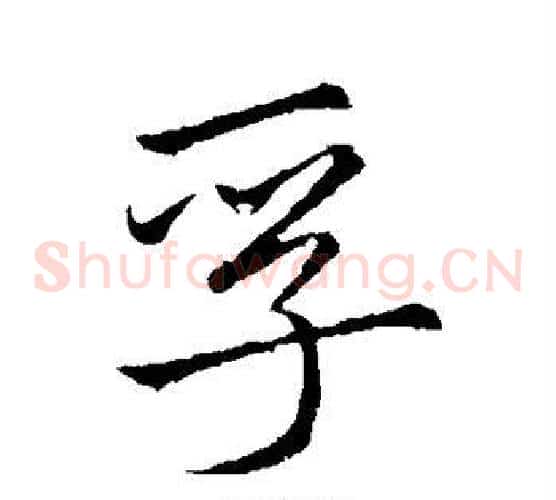 孚