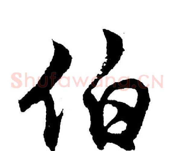 伯