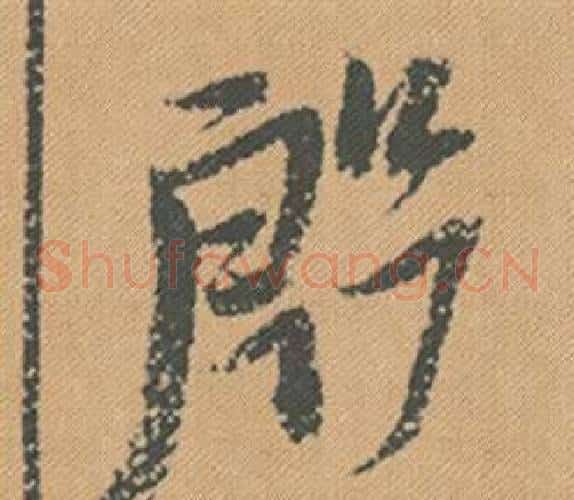 殷