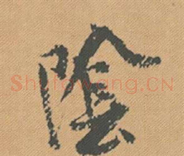 陰