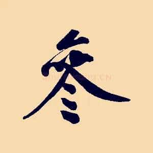 參
