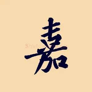 嘉