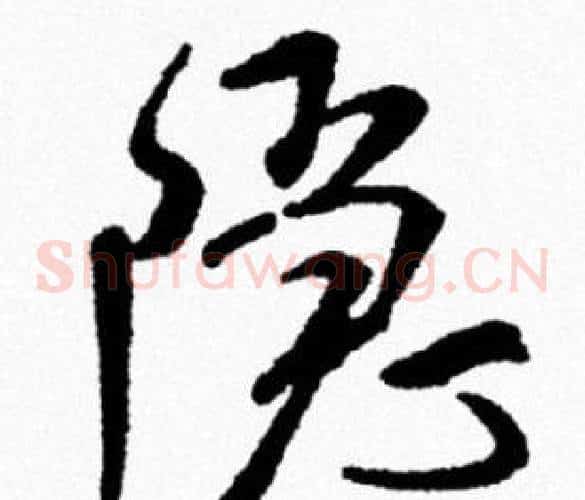 隐
