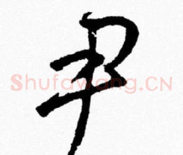 尹