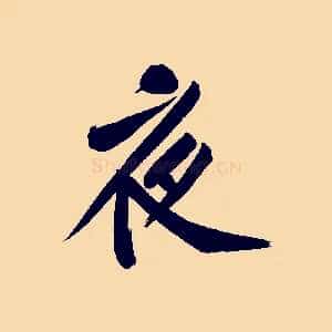 夜