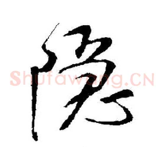 隱