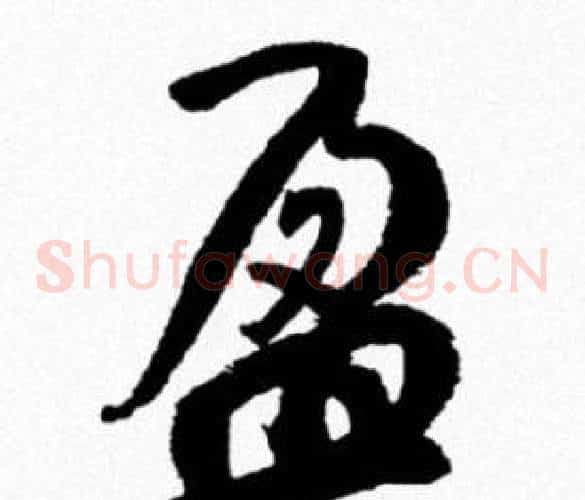 盈
