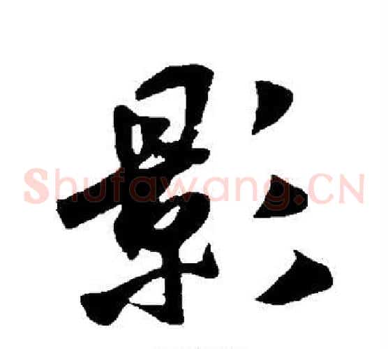 影
