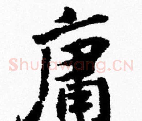 庸