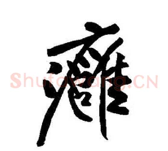 癰