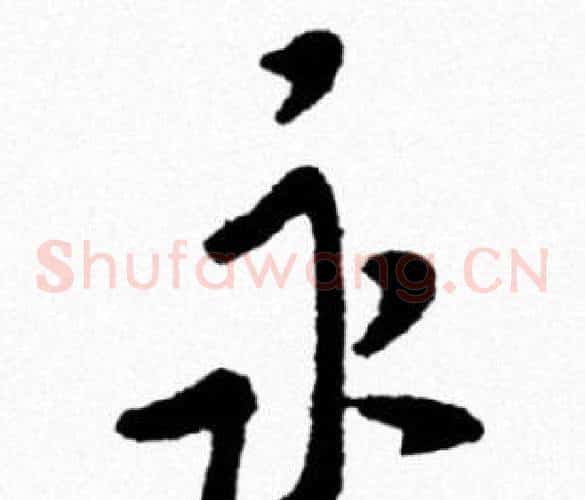永
