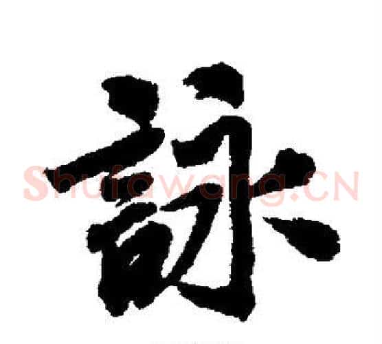 咏