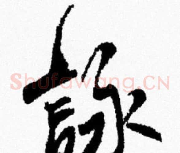 詠