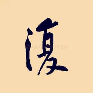 復