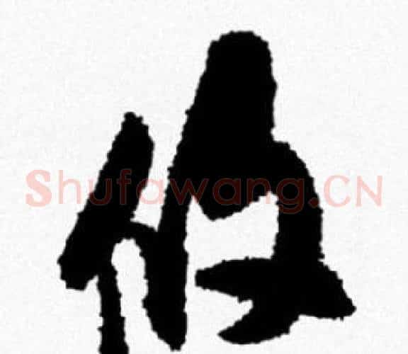 攸