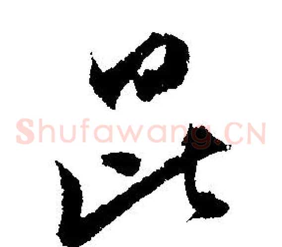 昆