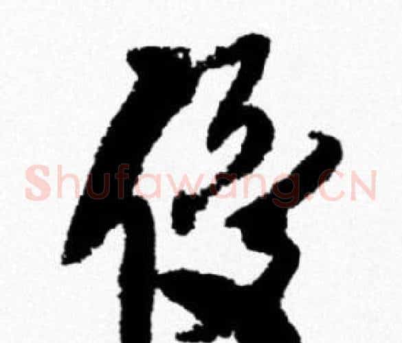 優