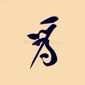 我