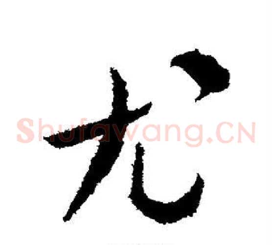 尤