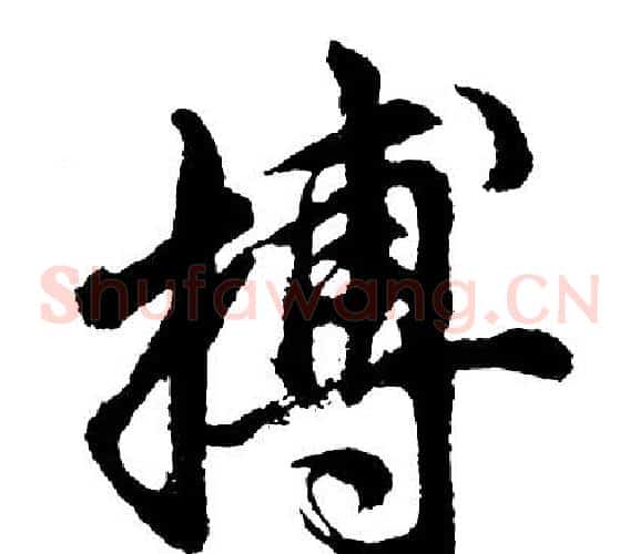 搏