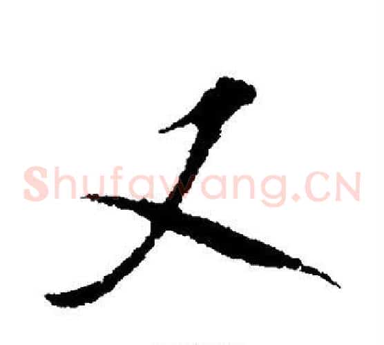 又