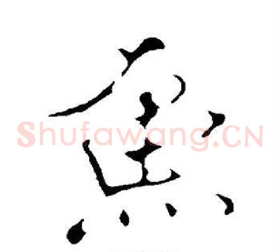 鱼
