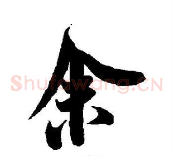 余