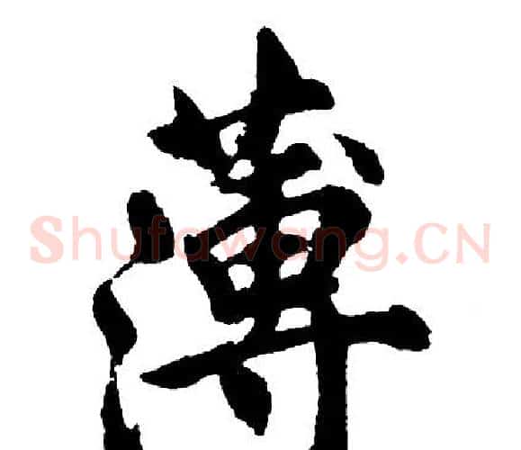 薄