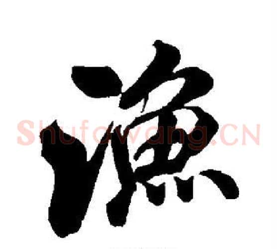 渔