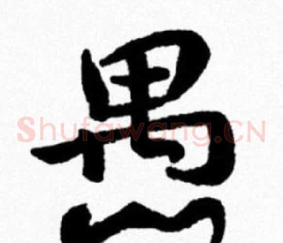 愚