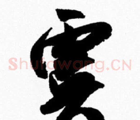 虞