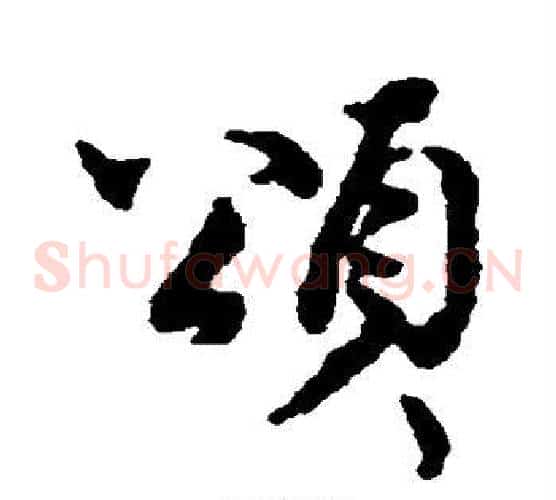颂