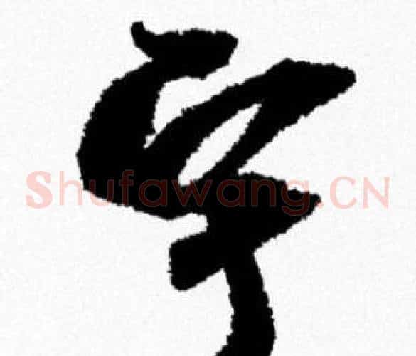宇