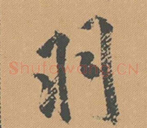 羽