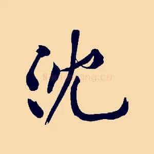 沈