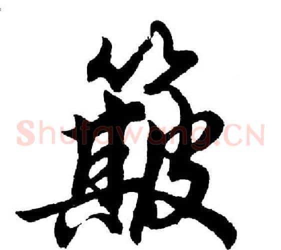 簸