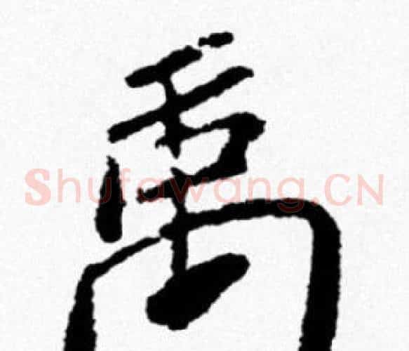 禹