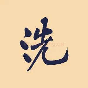 洗