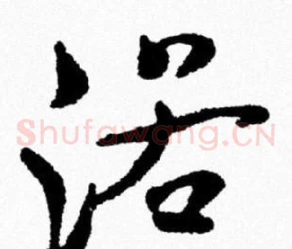 浴