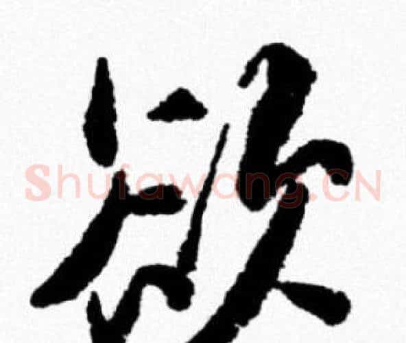 欲