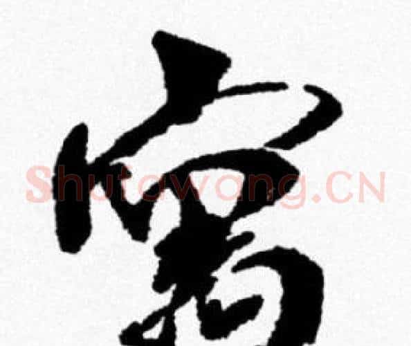 寓