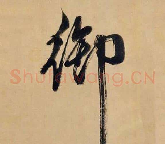御