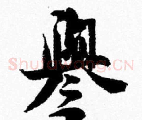 譽
