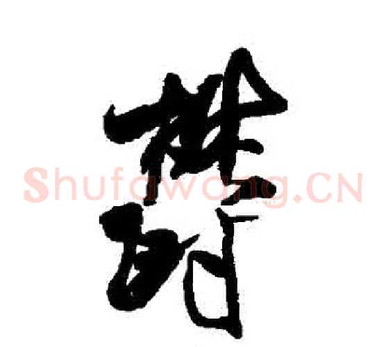 鬱