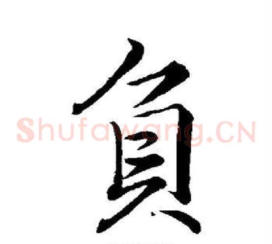 负