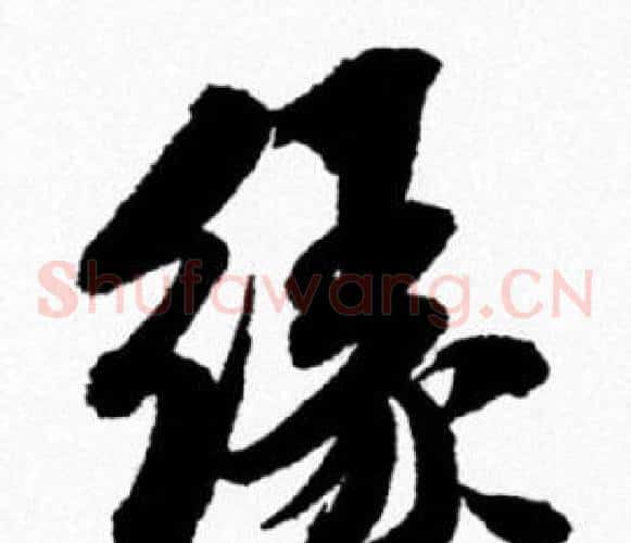 缘