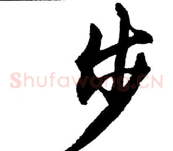 步