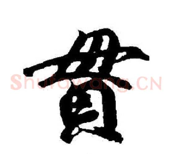 貫