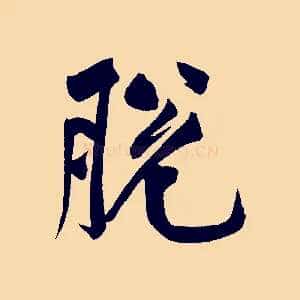脫