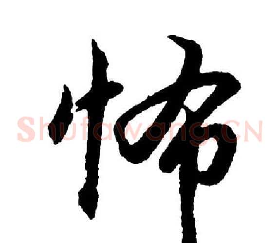 怖